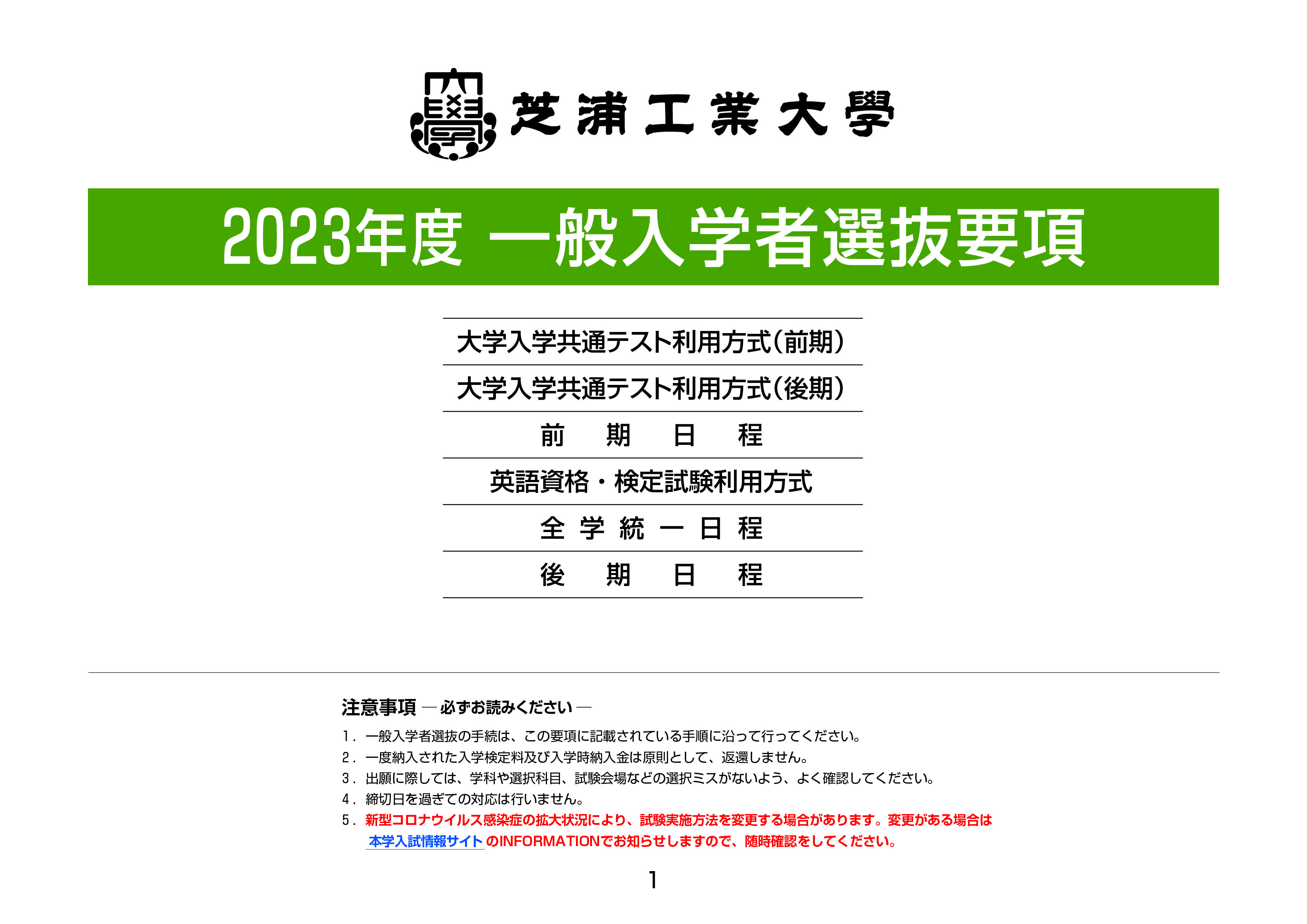 要項 芝浦工業大学 入試情報サイト Society