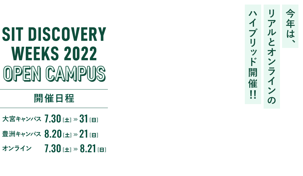SIT DISCOVERY WEEKS 2022 Open Campus 本年は、リアルとオンラインのハイブリッド開催！！