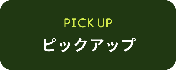 PICK UP ピックアップ