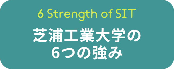 6 Strength of SIT 芝浦工業大学の6つの強み