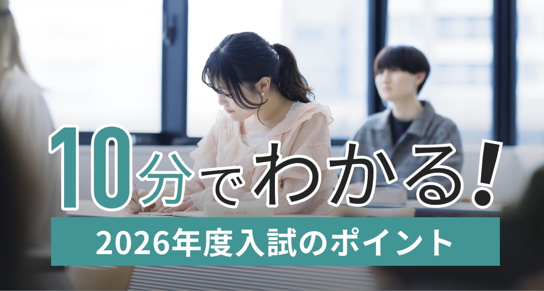 10分でわかる！2026年度⼊試のポイント