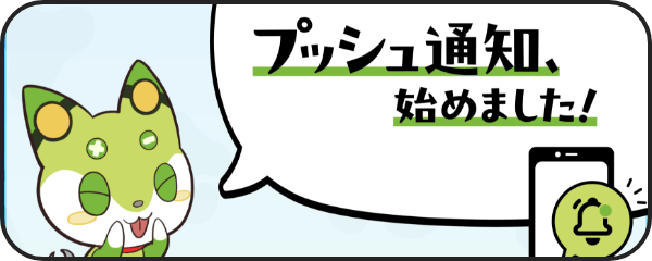プッシュ通知