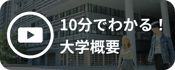 10分でわかる！⼤学概要