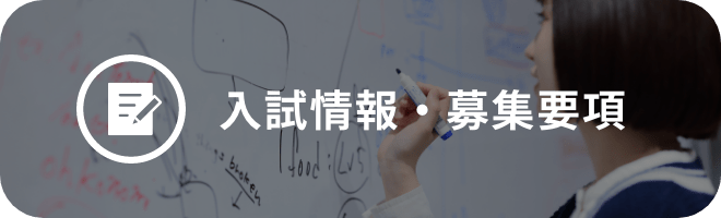 入試情報・募集要項