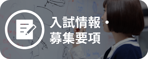 入試情報・募集要項