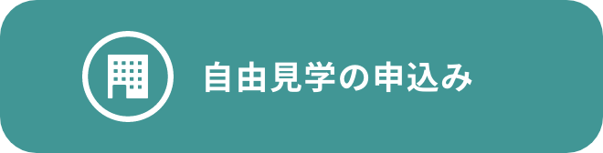 ⾃由⾒学の申込み