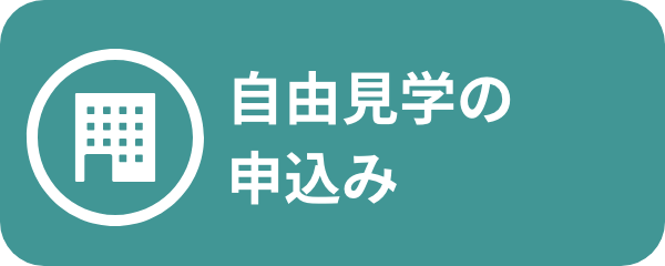 ⾃由⾒学の申込み