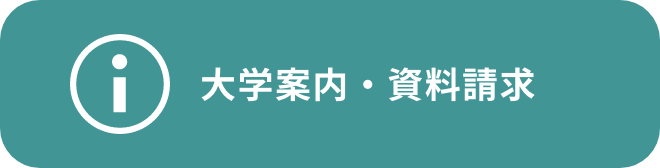 大学案内・資料請求