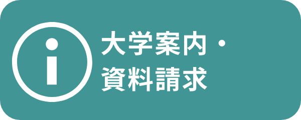 大学案内・資料請求